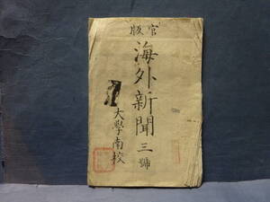 （３）官版　御用御書物所　「海外新聞　三號　大学南校」　一閑貼りにどうぞ。　汚れありますが、概ね良好です。