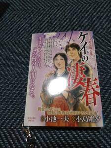 ケイの凄春　光と風と愛と　原作・小池一夫　作画・小島剛夕　小学館麻衣ファーストビックスペシャル　2024年　初版