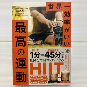 世界一効率がいい最高の運動 川田浩志／著　福池和仁／エクササイズ監修 KB0429