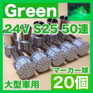 24V BA15S LED S25 平行ピン シングル バスマーカー ナマズ デコトラ デコトラレトロ トラック用 サイドマーカー グリーン 緑 20個セット