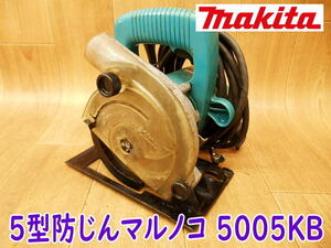 ◆ makita 5型防じんマルノコ 5005KB マキタ 丸鋸 丸ノコ 丸のこ 100V 電気 電動 木工用 超硬 防塵 切断機 大工道具