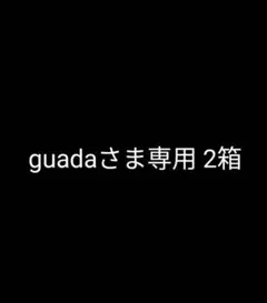 guadaさま専用２箱