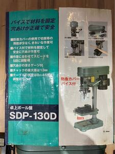 E/2233 通電OK 卓上ボール盤 SPD-130D 穴あけ 電動工具 現状品