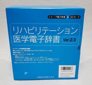 リハビリテーション医学電子辞書 Ver.2.3 医歯薬出版 シャープ 新品　PW-A7300-N ★A19