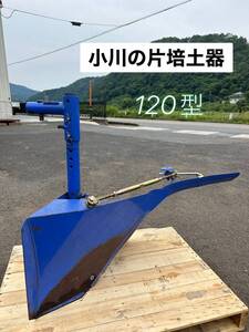 小川の片培土器 120型　小川農具製作所 【鳥取発】ブラケット付き