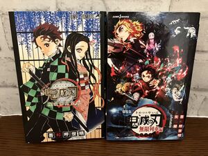 鬼滅の刃公式ファンブック 鬼殺隊見聞録　無限列車編　ノベライズ