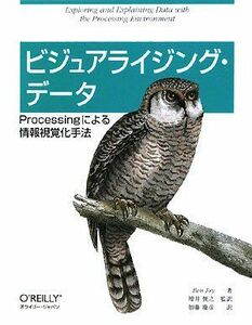 [A01123641]ビジュアライジング・データ ―Processingによる情報視覚化手法 [大型本] Ben Fry、 増井 俊之 (監訳); 加