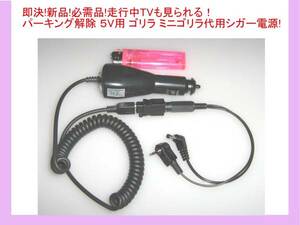 即決 5v ミニ ゴリラ パーキング 解除 シガー 電源 CA-P12vD6D CA-P24vD6D 代用 NV-LB60DT NV-LB58DT NV-LB55DT NV-LB51DT NV-LB50DT 等