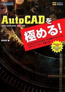 AutoCADを極める！ AutoCADの「哲学」を理解することがエキスパートへの第1歩/坂井政夫【著】