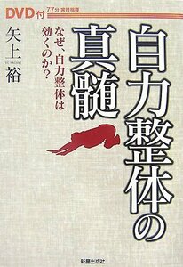 【中古】 自力整体の真髄―なぜ、自力整体は効くのか?