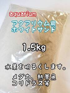 アクアリウム用 ホワイトサンド1.5kg 高温除菌 底床 コリドラス めだか 熱帯魚 どじょう ベタ グッピー アクアリウム