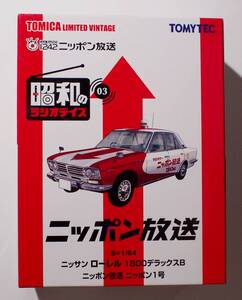 ◆TOMITEC トミカリミテッド ビンテージ 昭和のラジオデイズ 03 ニッポン放送 ニッポン1号、1/64 ニッサン ローレル 1800デラックスB 