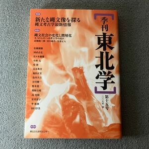 季刊東北学　第１５号（２００８年春） 東北文化研究センター　特集・新たな縄文像を探る