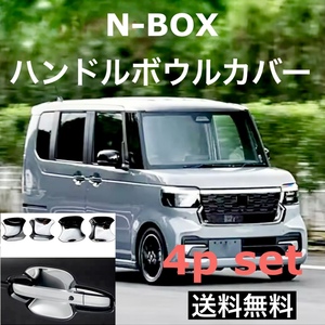 送料無料 4個セット ホンダ N-BOX ハンドルボウルカバー ドアボウルカバー ドアハンドルカバー ハンドルプレート HONDA parts パーツ