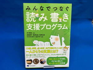 みんなでつなぐ 読み書き支援プログラム 井川典克