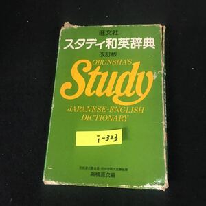 i-323 旺文社 スタディ和英辞典 改訂版 編者/高橋源次 株式会社旺文社 1981年重版発行※12