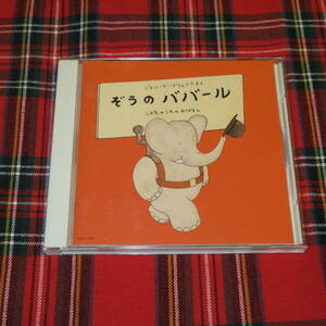 音楽物語/ぞうのババール◆語り：忌野清志郎/ピアノ：高橋アキ