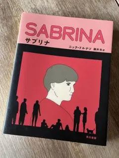 サブリナ　ニック•ドルナソ　sabrina