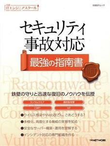 セキュリティ事故対応　最強の指南書 日経ＢＰムック　日経ＩＴエンジニアスクール／日経ＮＥＴＷＯＲＫ(著者)