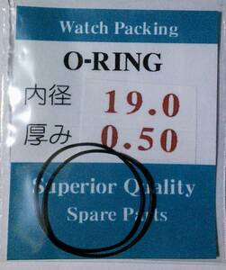 汎用時計用パッキン Oリング　内径×厚みmm　19.0ｘ0.50　O-RING 　オーリング　【定型郵便送料無料】セイコー・シチズン等　2本