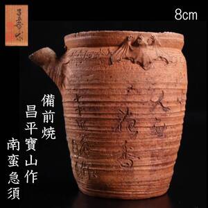 【欟】 古美術品 備前焼 昌平寶山作 南蛮急須 8cm 泡瓶 煎茶道具 唐物骨董 [D58]OP/24.12/IT/(60)