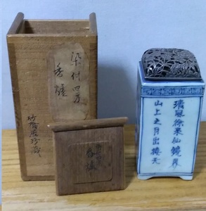 銀蓋　銀火屋　細彫花　明代青花　染付四方　香炉　竹陰居珍蔵　蔵出し品　共箱　煎茶道具