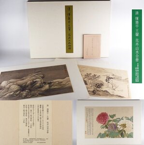 【扇屋】二玄社 故宮博物院の名蹟 名画 惲寿平王「花卉山水合冊」11枚 解説 画寸法 約43cm×約28.5cm 中華民国 定価一万五千円 aka