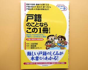 ★戸籍のことならこの1冊〔改訂2版〕戸籍のしくみをまるごと解説　自由国民社【帯付き/美品！】★