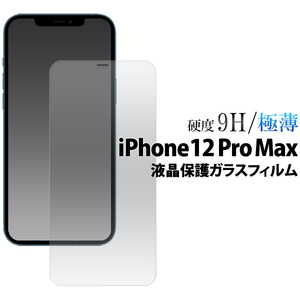 アイフォン スマホケース /iPhone 12 Pro Max /液晶保護ガラスフィルム