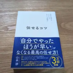 任せるコツ