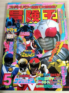 冒険王 1981.5 秋田書店/仮面ライダースーパー1/鉄人28号/宇宙戦艦ヤマト3/太陽戦隊サンバルカン/ダイオージャ/伝説巨人イデオン/B3228357