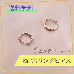 ピンクゴールド ねじりリングピアス　フープピアス 小ぶり 可愛い 両耳用 ツイスト