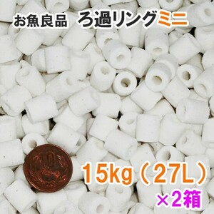 お魚良品 ろ過リングミニ 業務用 約15kg(約27L) 2箱 送料無料 但、一部地域除 代引/同梱不可