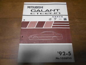 B3473 / ギャラン エテルナ /GALANT ETERNA E-E52A.E53A.E55A.E64A.E57A.E72A.E84A Y-E77A 整備解説書 ボデー編 92-5