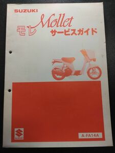 MOLLE　モレ（FE50）（A-FA14A）（A124）SUZUKIサービスガイド（サービスマニュアル）