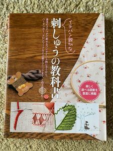 イチバン親切な刺しゅうの教科書　新星出版社　ハンドメイド