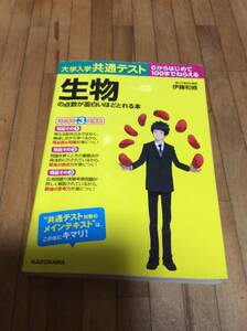 §　大学入学共通テスト 生物の点数が面白いほどとれる本