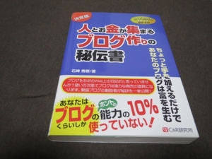 ★新品☆人とお金が集まるブログ作りの秘伝書 決定版 石崎秀穂 ちょっと手を加えるだけでブログは富を生む 能力の10％くらいしか使ってない