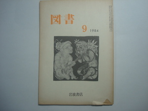 雑誌　図書　1984年9月号　第421号　岩波書店