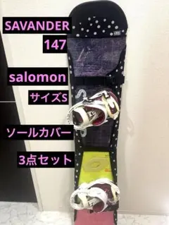 SAVANDER 147cm salomon S ソールカバー　スノーボード