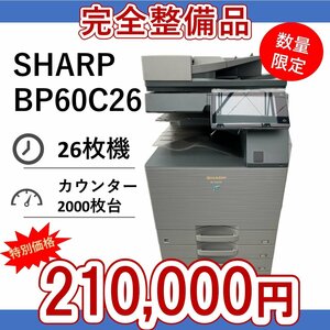 整備品　SHARP　シャープ　複合機　BP60C26　業務用　複合機　コピー　FAX　プリンター　スキャナー　カラー　A3　0723SH56