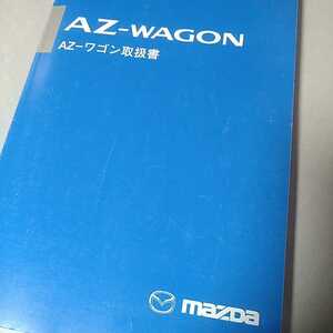 ≪AZ-ワゴン≫取扱説明書・マツダ☆匿名配送・送料無料・中古品☆ 