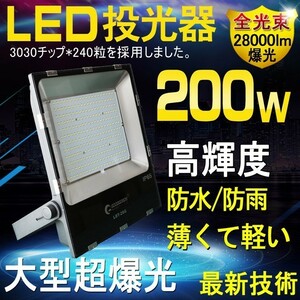 GOODGOODS LED投光器 200W 2000W相当 防水 28000lm 投光器 屋外 看板灯 作業灯 集魚灯 極薄型 大型 一年保証 LDT-28G