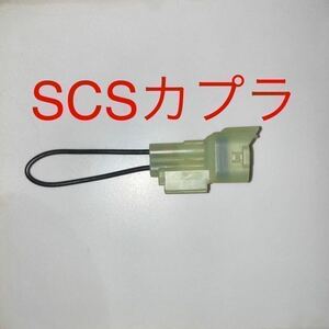 SCSショートカプラー 070PZ-ZY30100互換 スロットル開度センサー リセット カプラー ホンダ カブ クロスカブ JA07 JA10 JA42 JA44 JA45