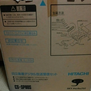 日立 HITACHI 衛星デジタル放送受信セット　CS-SP80S 新品