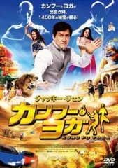 カンフー・ヨガ【洋画 中古 DVD】レンタル落ち