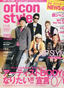 絶版／Oricon 2007★RIP SLYME 表紙＆11ページ特集★小栗旬 堀北真希 相葉雅紀 いきものがかり NEWS 堂本光一 安室奈美恵 関ジャニ aoaoya