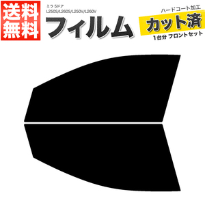 カーフィルム カット済み フロントセット ミラ 5ドア L250S L260S L250V L260V ライトスモーク