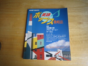 NHK 趣味百科 英語ポップス 歌唱法 講師:羽田健太郎 / アランターニー / サーカス　
