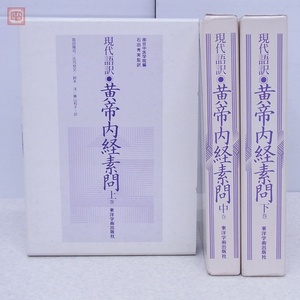 現代語訳 黄帝内経素問 上中下巻 全3冊揃 南京中医学院 石田秀実 東洋学術出版社 1992年〜1993年発行 函入 東洋医学【10